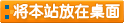 將本站的上網(wǎng)快捷方式添加到你的桌面上，以后就可以從你的桌上打開(kāi)了